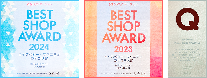 au payマーケット BEST SHOP AWARD 2024/2023 キッズベビー・マタニティカテゴリ賞/ Qoo10 Best Seller賞