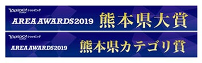 Yahooショッピング AREA AWARD2019熊本県大賞/Yahooショッピング AREA AWARD2019熊本県カテゴリ賞