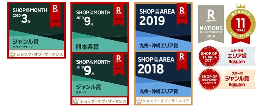 楽天 SHOP OF THEM MONTH（2020年3月ジャンル賞キッズ・ジュニア／2019年9月熊本県賞／2018年9月ジャンル賞スポーツ／SHOP OF THE AREA九州・沖縄エリア賞 2019/2018／NATIONS楽天認定講師店舗2018／楽天市場出店11YEARS ANIVERSARY／SHOP OF THE AREA九州・沖縄エリア賞2021／SHOP OF THE MONTH2020年10月スポーツジャンル賞